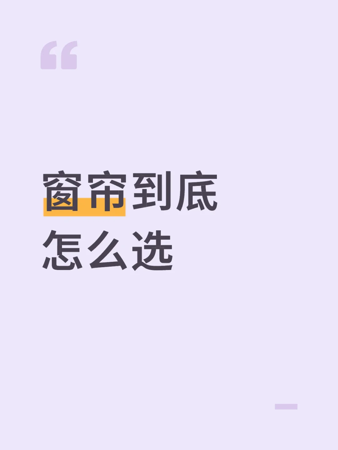 窗帘怎么选