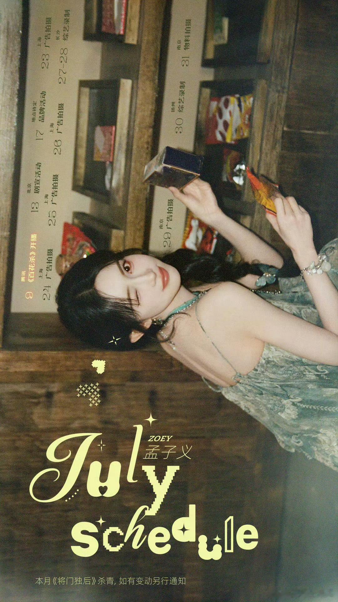 艺人七月行程图第四波王鹤棣｜程潇｜彭昱畅｜常华森｜谭松韵｜李兰迪｜胡一天｜孟子义