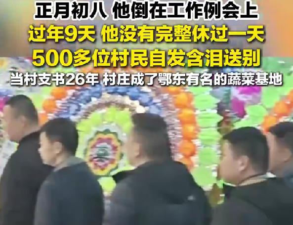 56岁村支书春节后开会时离世，500村民含泪送最后一程
最近看到吴劲松书记的事迹