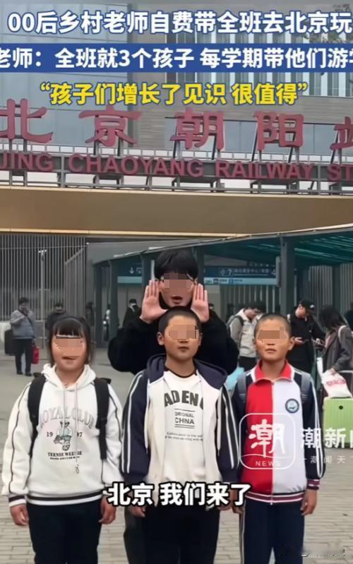 11月3日，00后乡村老师自掏腰包，带领全班仅有的3名学生去北京旅游，当全班三名