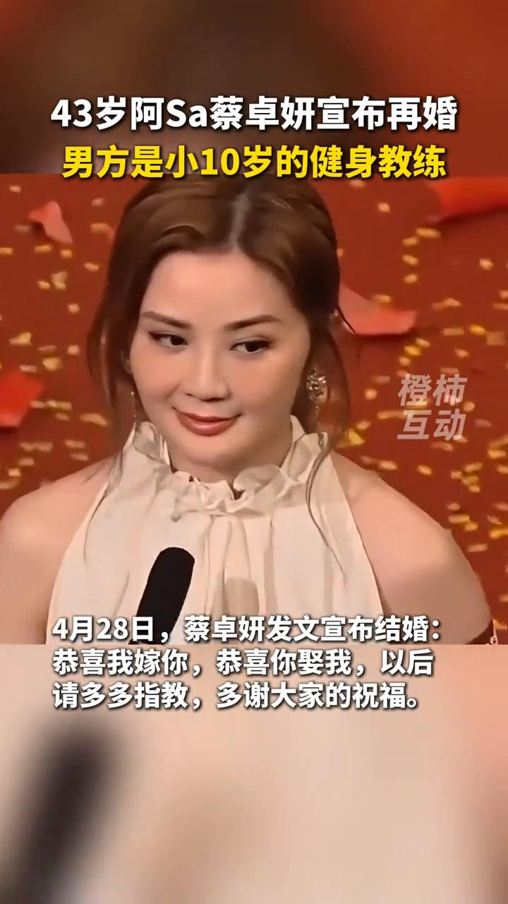 蔡卓妍再婚。
橙师。
43岁阿Sa蔡卓妍宣布再婚，男方是小10岁的健身教练。4月