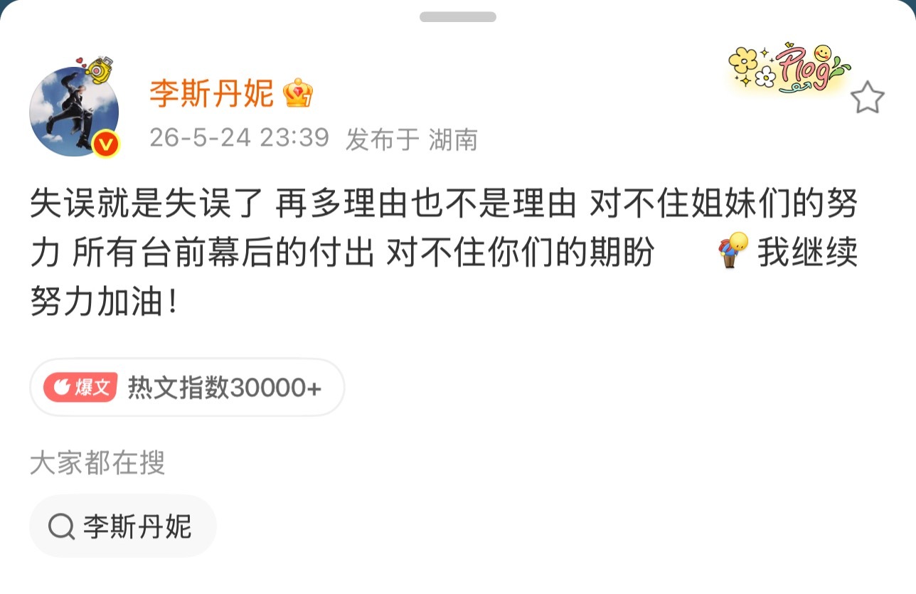 李斯丹妮回应节目中失误：失误就是失误了 再多理由也不是理由 对不住姐妹们的努力 