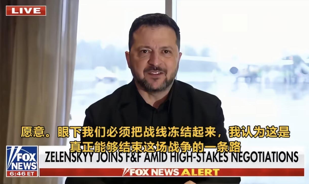 俄乌这次可能真要停火了，泽连斯基表示，他同意沿当前前线结束战争，乌克兰保留 75