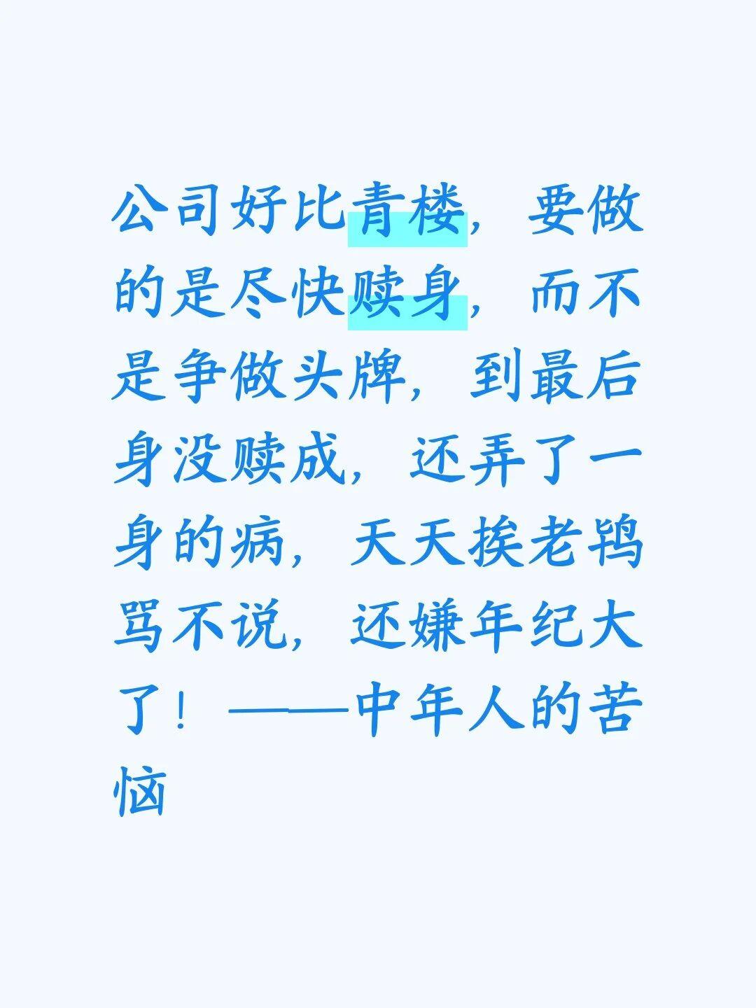 公司好比青楼，要做的是尽快赎身，而不是争做头牌，到最后身没赎成，还弄了一身的病，