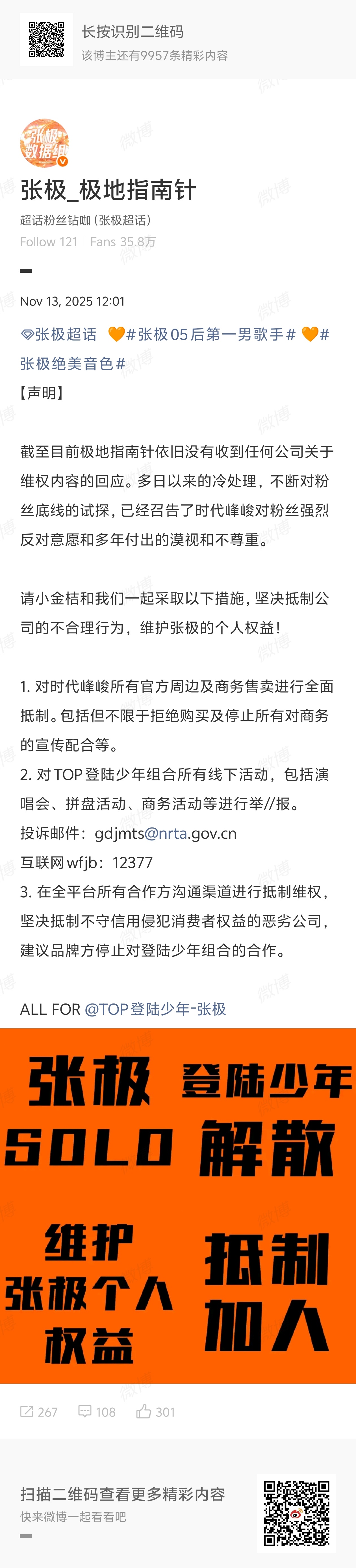 张极声明：登陆少年解散，张极solo，全面抵制官方周边及商务代言、jubao所以