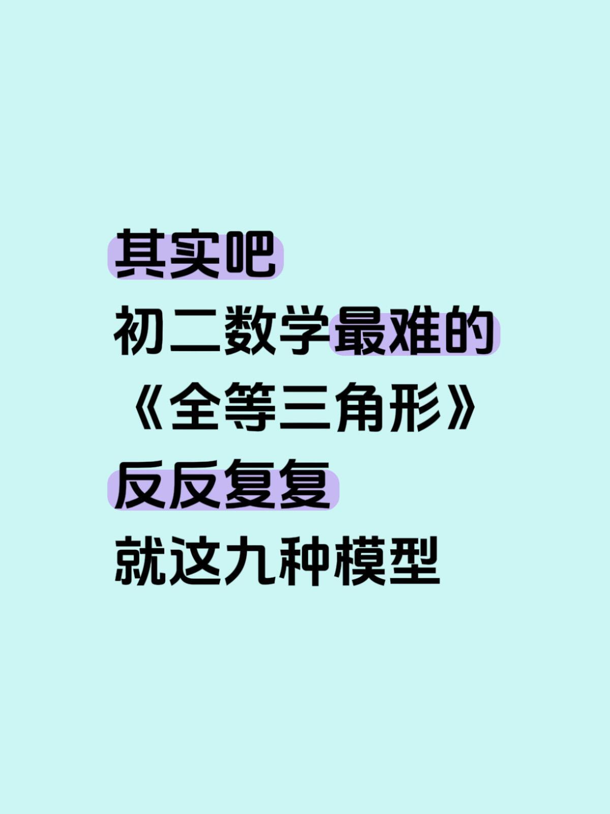 八年级数学最难的全等三角形9种模型🔥