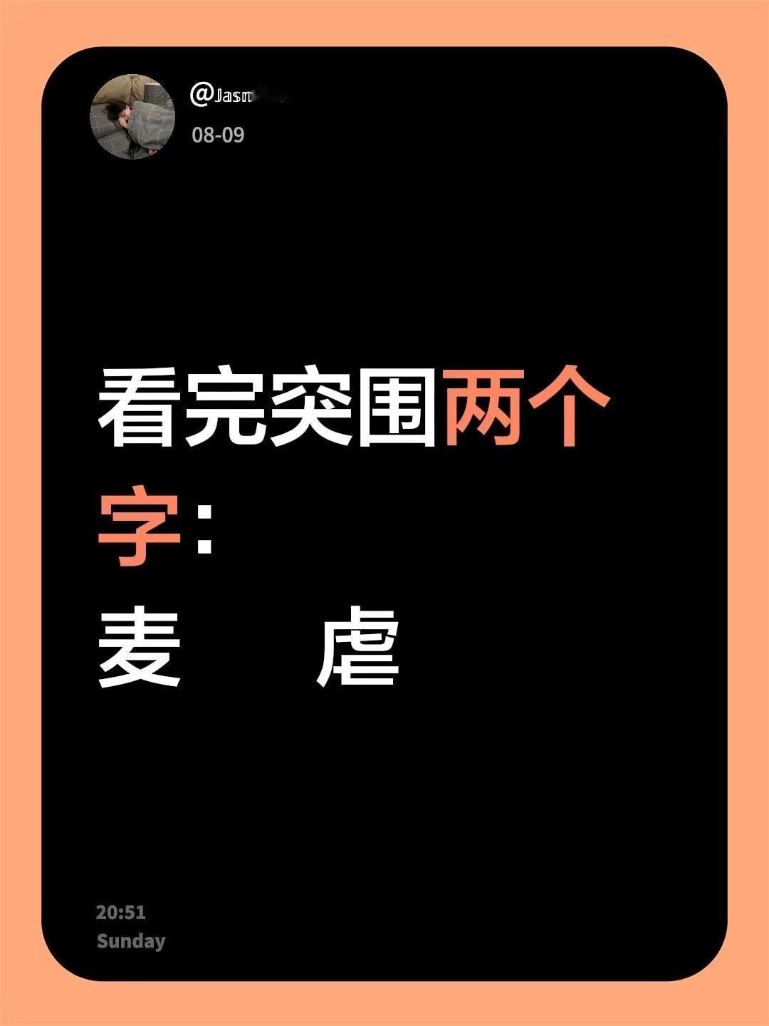 看完突围两个字：麦             虐突围您牛批 @热点