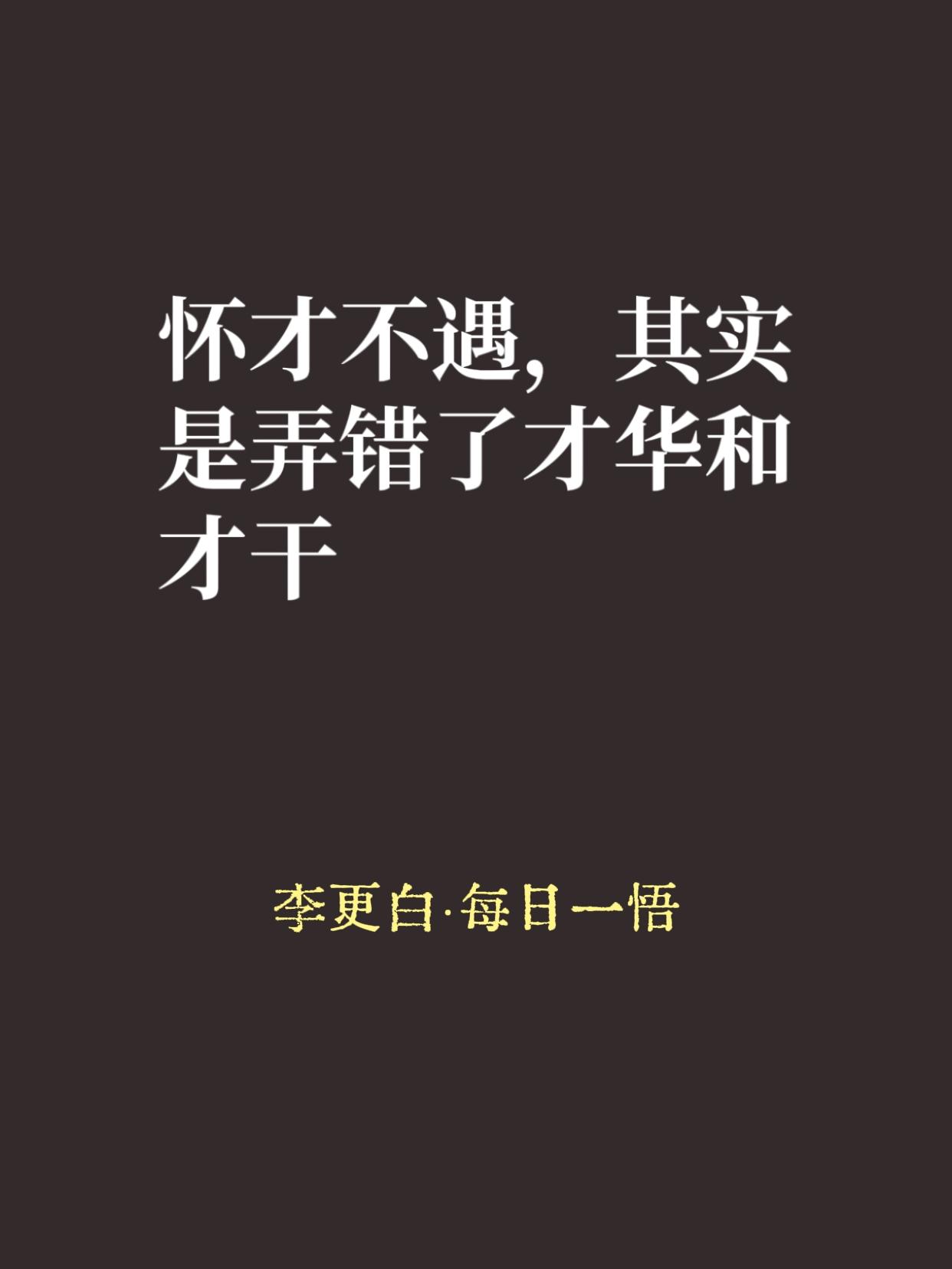 有一种痛苦，叫“我明明很有才，为什么没人赏识”。

李白一辈子都在抱怨这个。他觉
