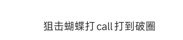 狙击蝴蝶打call打到破圈陈妍希周柯宇这娱乐圈人缘还是太权威了，新剧《狙击蝴蝶》