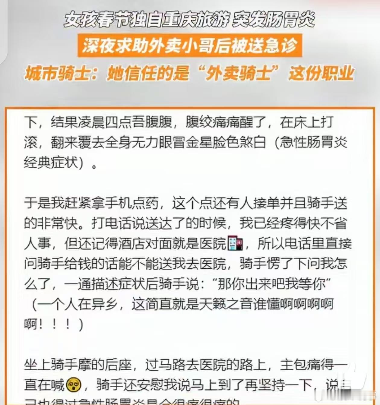 女孩突发肠胃炎外卖小哥紧急送医 这场跨越陌生的救助，也是一次信任的双向奔赴。女孩