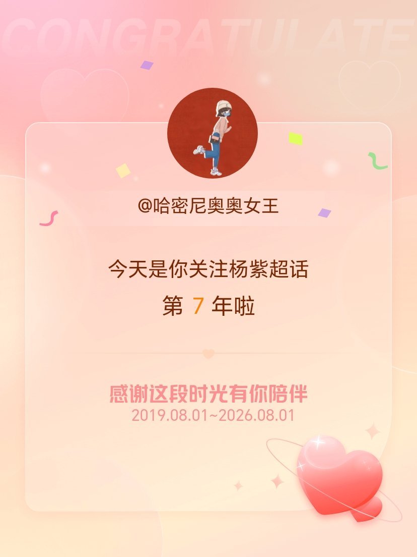 杨紫杨紫 今天是我关注超话的第7年，也是烈火英雄上映的第七年，七年见证了你的部分
