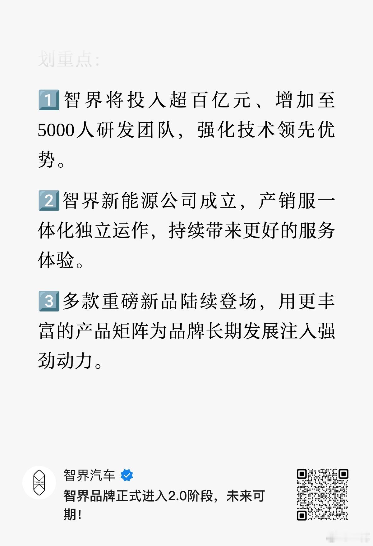 奇瑞和华为宣布加大投入，也宣布了华为主导“从产品定义到交车上路”，这意味着智界以