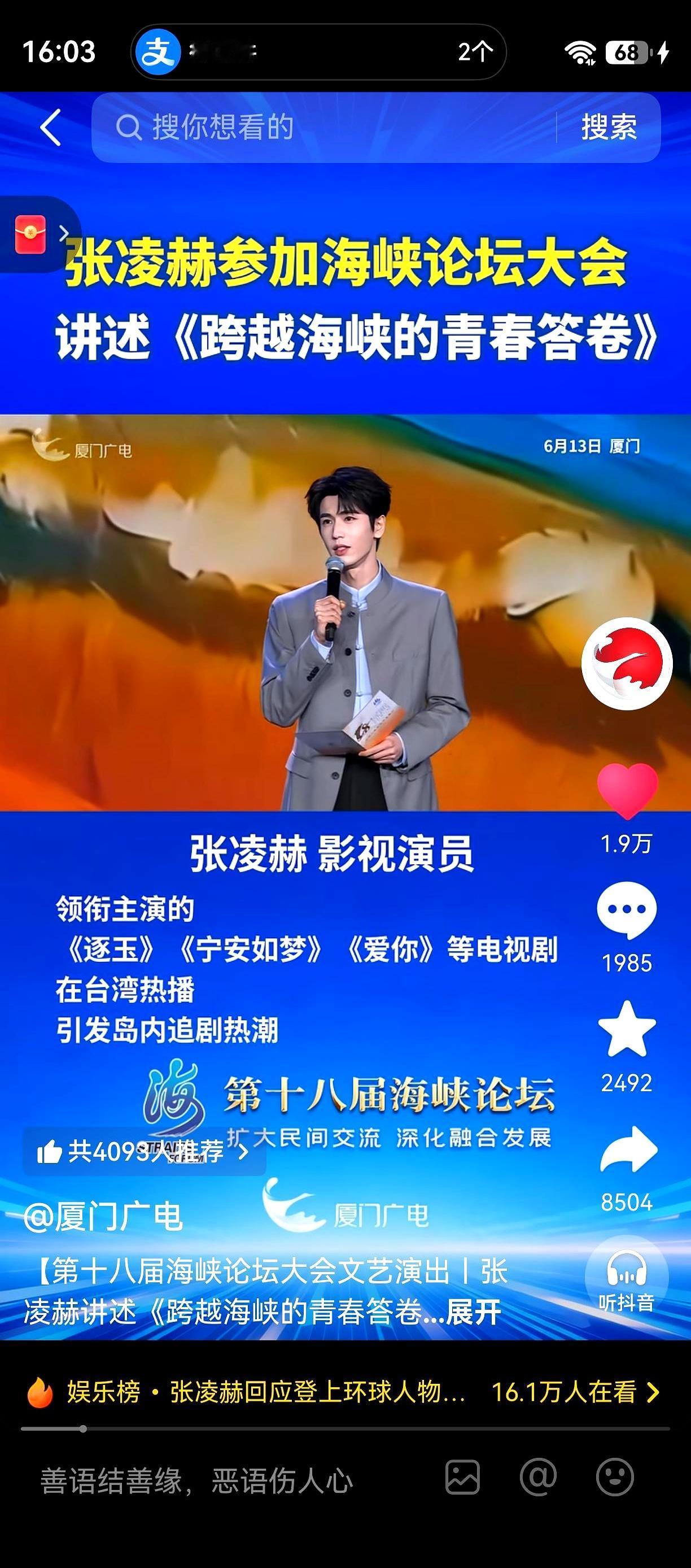 今天在海峡论坛听到的一句介绍，把许多人定格住了。
张凌赫，南京师范大学电气出身，