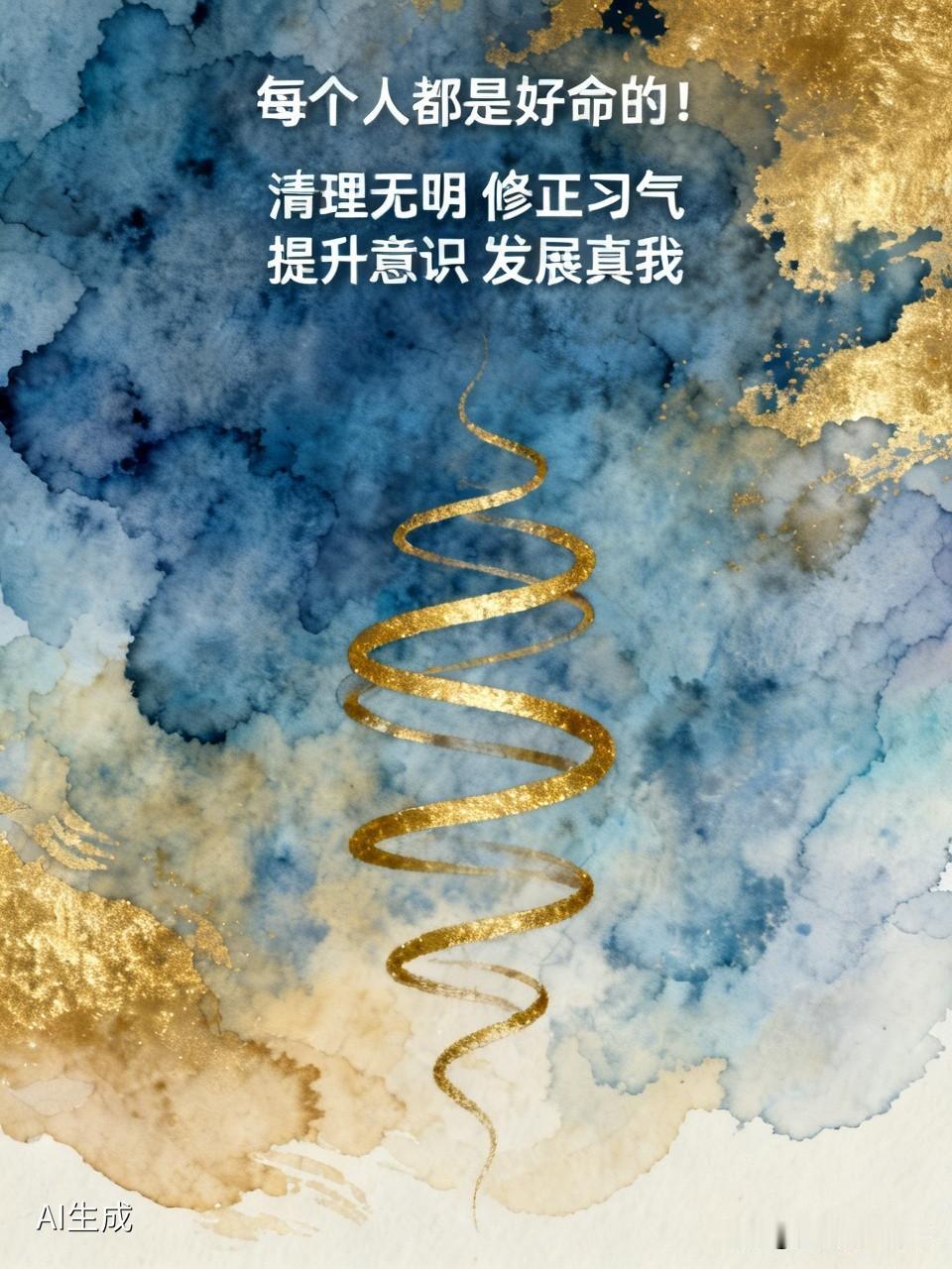 每个人都清理掉内心的无明不觉，恐惧匮乏，
修正自己追逐攀缘、要求命令、指责归咎的