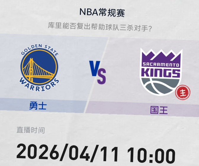 明早10点 金州勇士客战国王背靠背作战 库里复出 铂金霍福德有望回归 勇士队能否