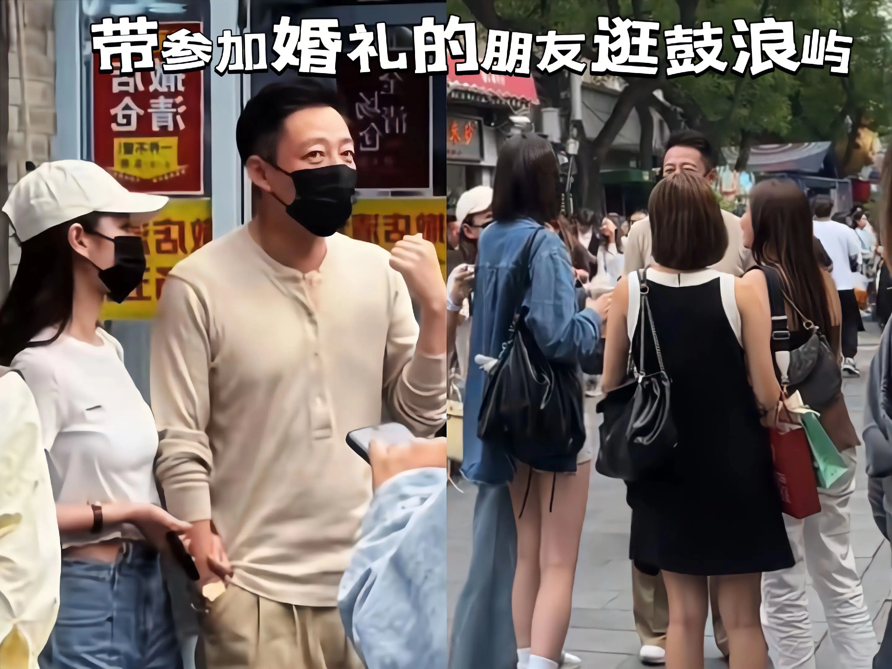 马筱梅两口子带参加婚礼的朋友逛南锣鼓巷。筱梅的手挽着老公，小夫妻好甜