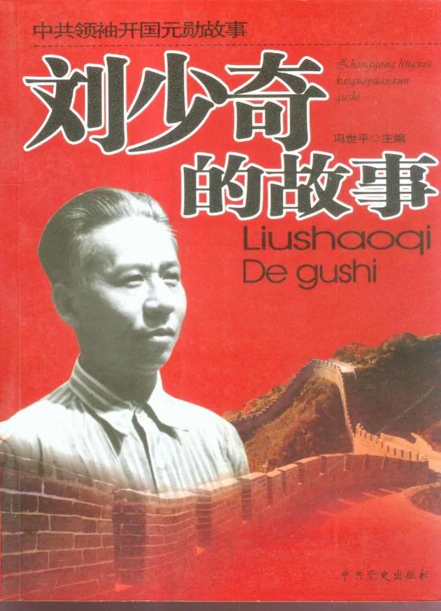 刘少奇究竟是位什么样的领导人？＃

后来出生的人，对刘少奇同志知之甚少，一般只停