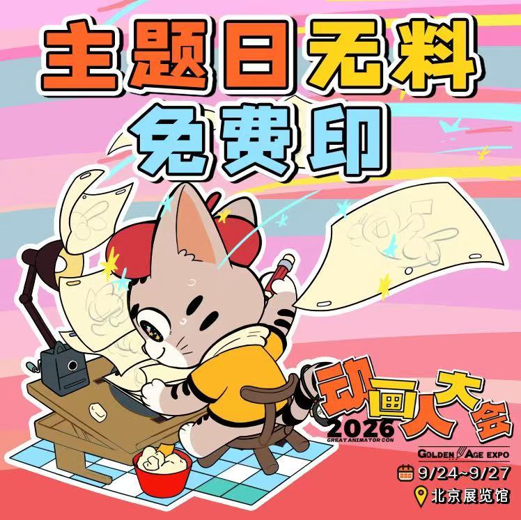 GA北京动画周同好主题日无料分享计划开启征集！想让五湖四海的创作者在动画周现场被