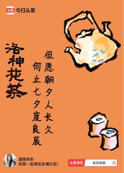 秋日领花茶我领到了秋日限定花茶：但愿朝夕人长久，何止七夕度良辰，戳这里👉快来领