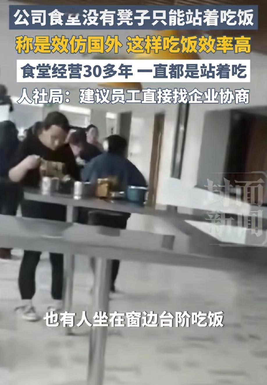 浙江一公司员工站着吃饭，公司表示站着吃饭是效仿国外，公司还说这样吃饭效率高。
因