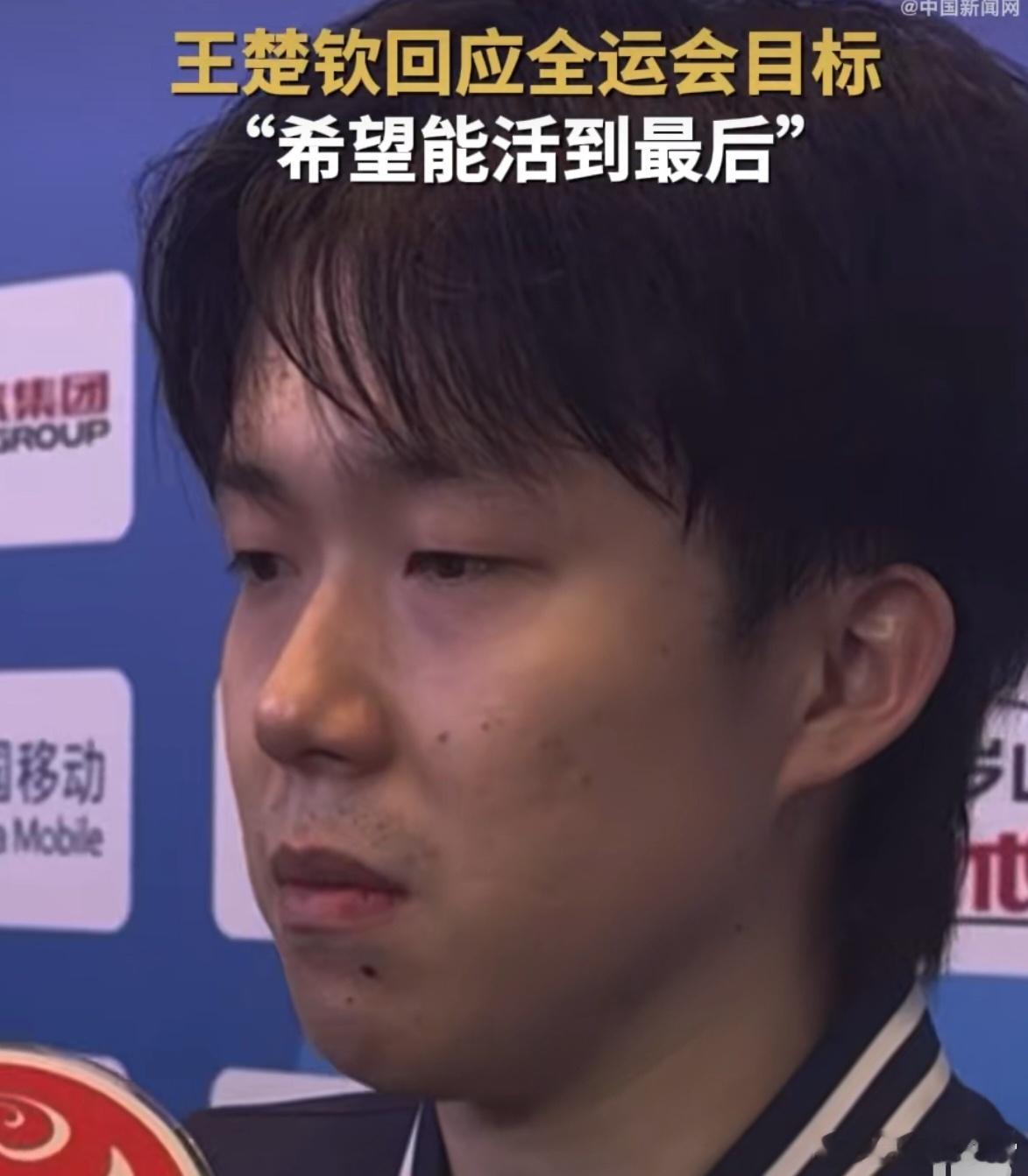 王楚钦在2025年11月全运会赛后采访中强调"最终的目标很清晰"，引发广泛关注，