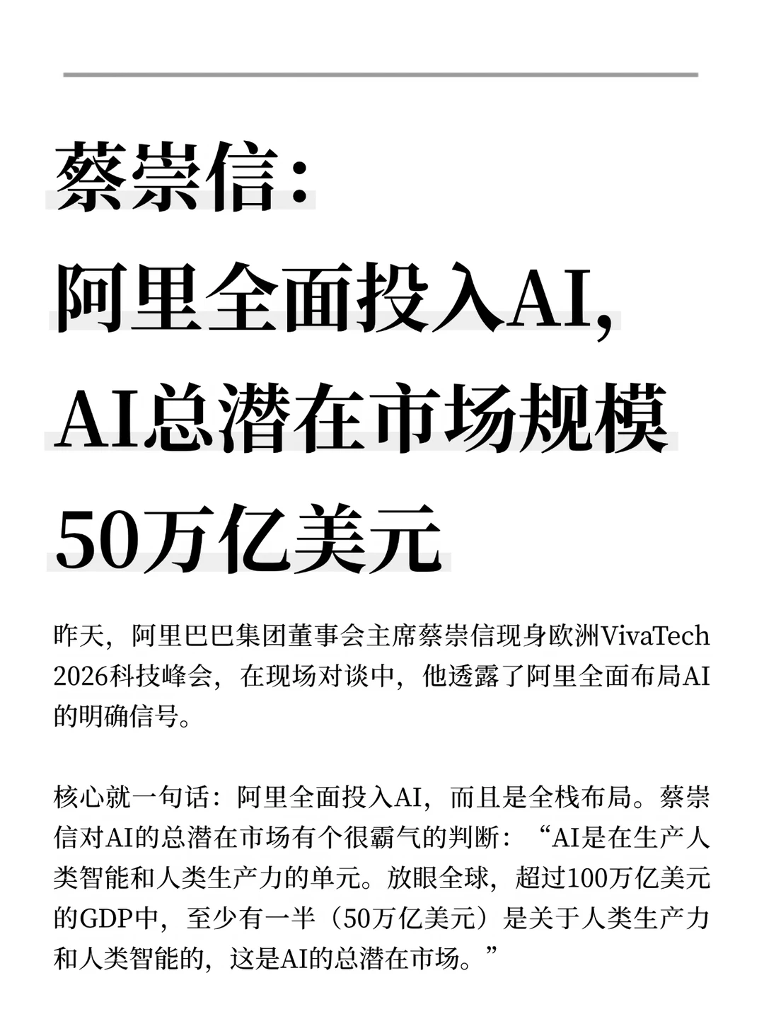 蔡崇信：阿里全面投入AI，潜在市场50万亿