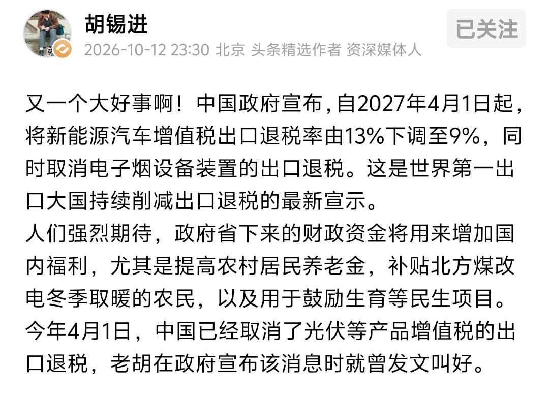 深夜突发！
胡锡进连说大好事：新能源车出口退税砍到 9%，省下的钱，该轮到老百姓