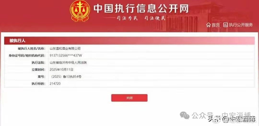 山东温和酒业新增21万元被执行记录，合规问题引关注近日，中国执行信息公开网显示，