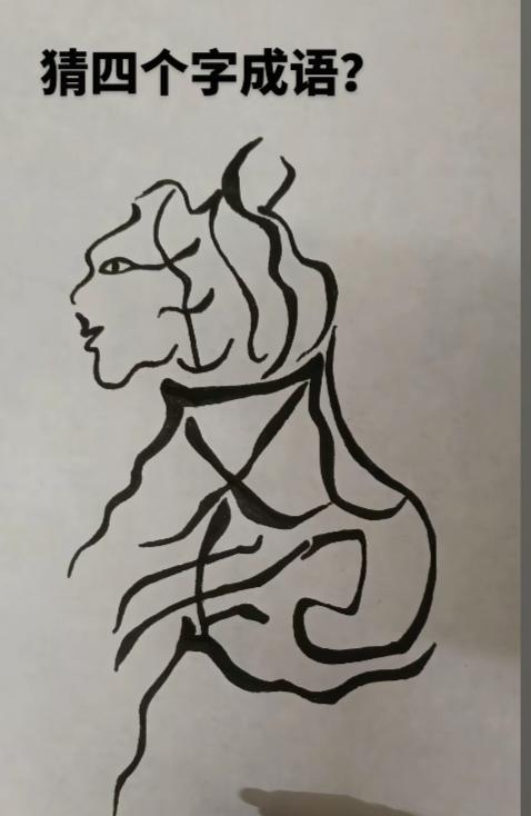 〔看图猜字〕图中画面太有创意了。考察你的视力，观察能力，头脑清醒度，知识储备量等