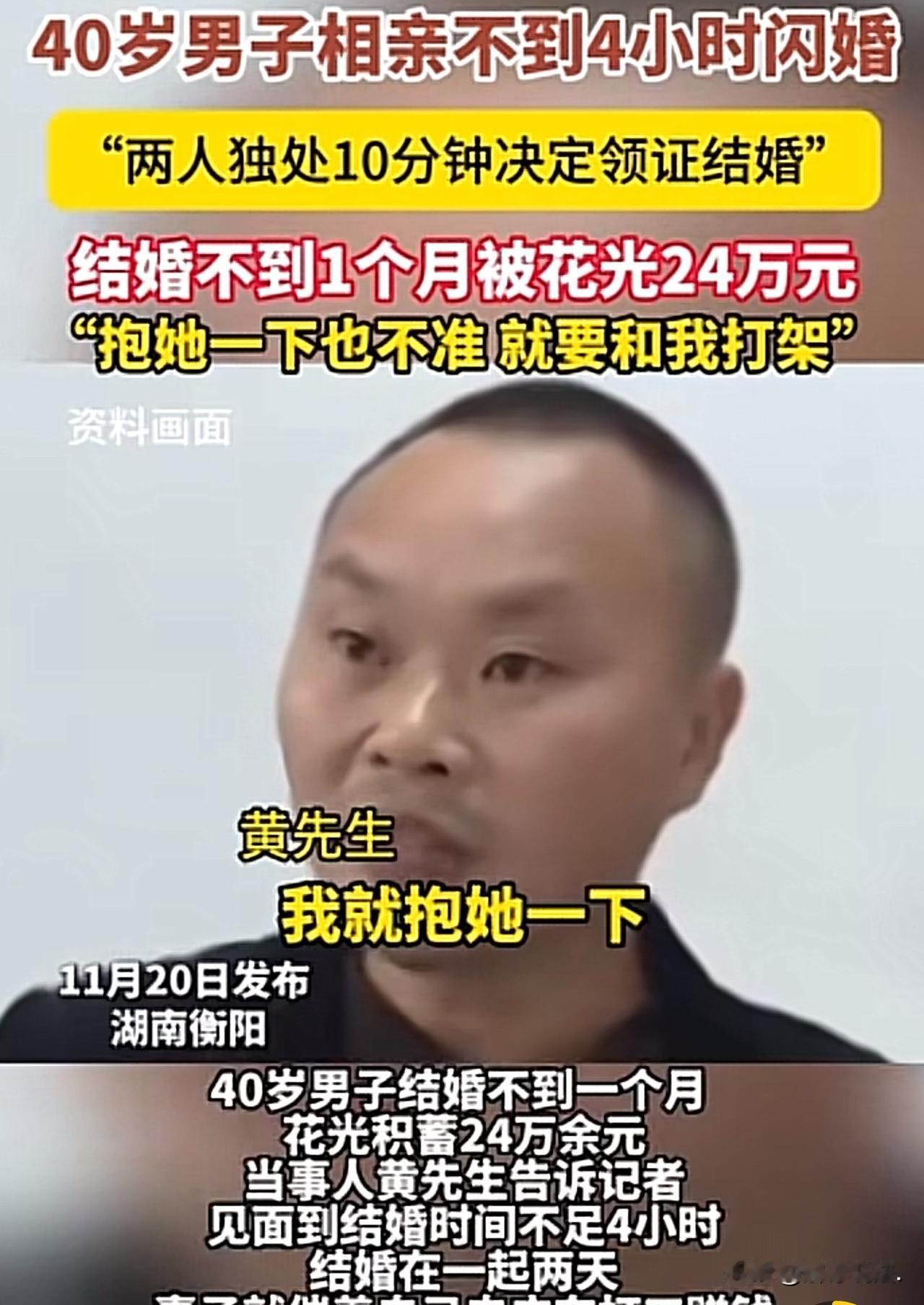 湖南衡阳，40岁男子以为遇到了真爱，和相亲认识不到4小时的女子领证结婚证。谁知，