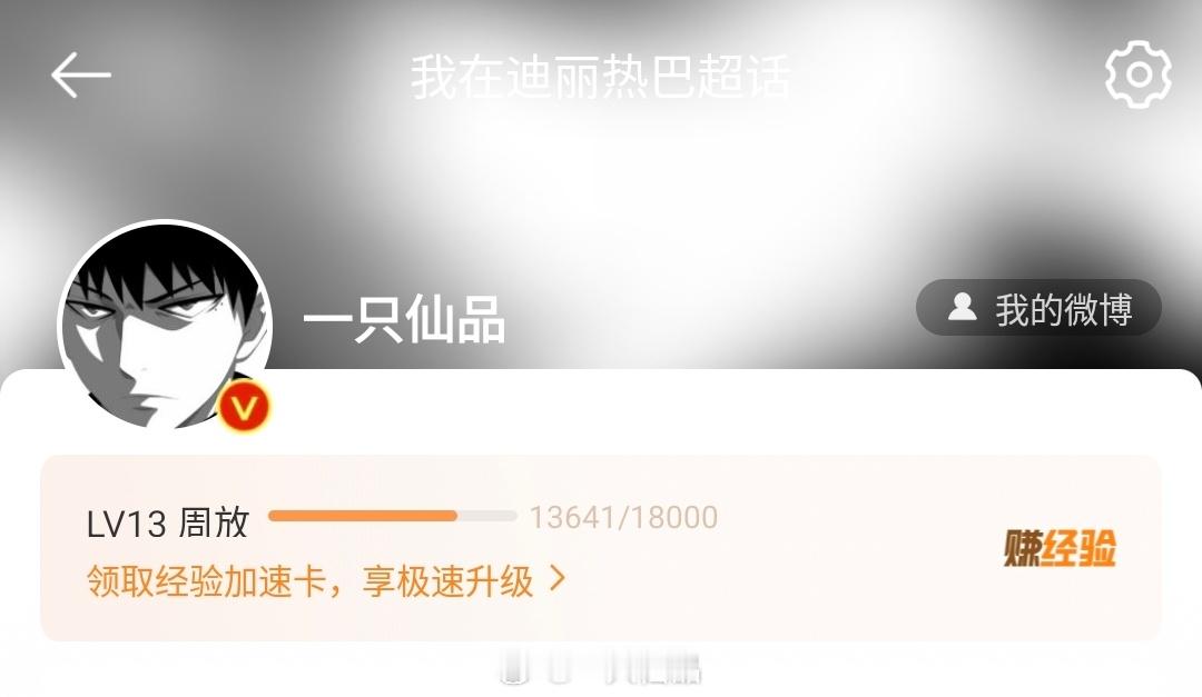 哇哇哇，小仙超话等级LV13！！！巴粉真好！热巴真美！小仙谢谢啦，定会努力发红稿