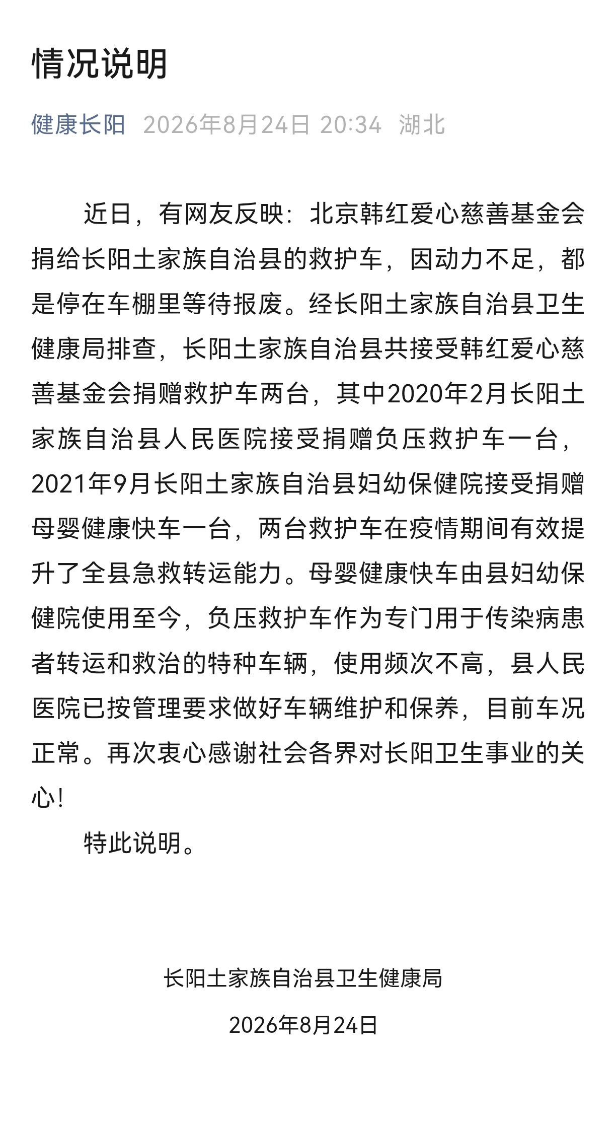 【韩红基金会捐赠救护车因“动力不足”停在车棚等报废？湖北长阳通报】#湖北长阳通报