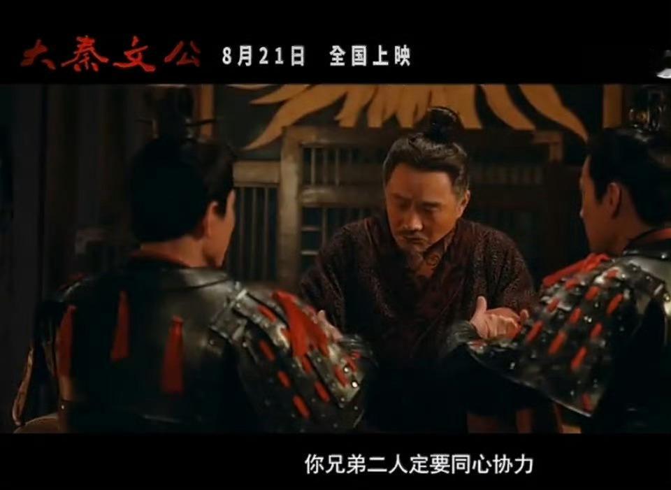 电影大秦文公大秦文公全国上映别一提大秦就是横扫六合，人家起步那叫一个难。内忧外患