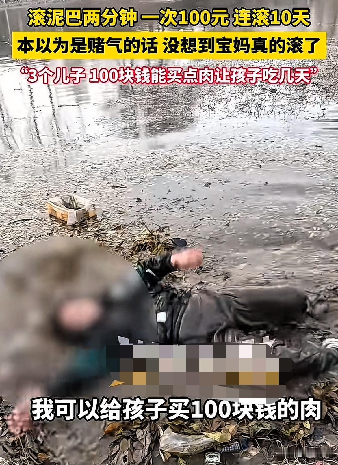 到底是钱重要还是面子重要？有位宝妈，被网友怂恿去“滚泥巴”，每次滚两分钟，给10