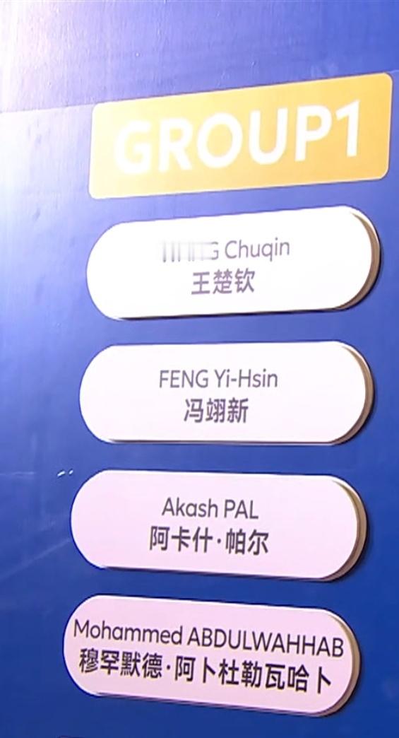 王楚钦 GROUP1 王楚钦、冯翊新（中国台北）、阿卡什·帕尔🇮🇳、穆罕默德