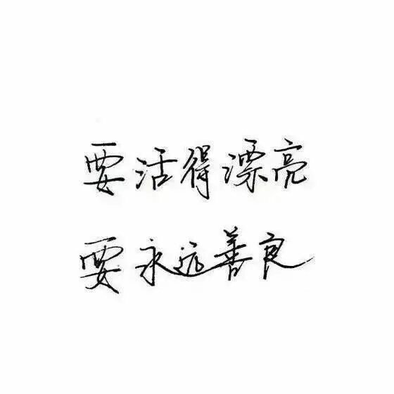 “我也吃过很多苦 但是我记性很差 经常忘记自己吃过的苦 所以一直很开心的样子 一