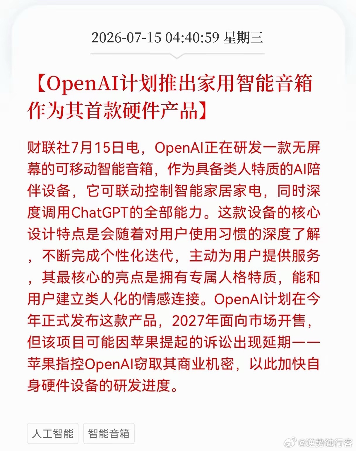 好消息！重大好消息！OpenAI发布重大利好消息！OpenAI计划推出家用智能音