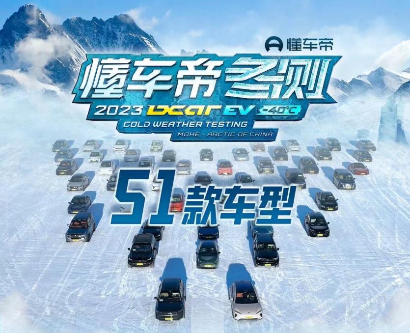 智驾水平哪家强？
 
懂车帝一年一度新能源冬测日前在漠河进行，当地气温位于-18