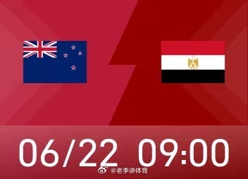 美加墨世界杯小组赛进入第二轮。北京时间6月22日9时，G小组第二轮，新西兰将与埃