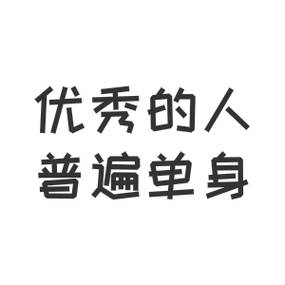 为什么越优秀的人越难找对象 独立久了，已经拥有把生活打理好的能力，所以更渴望的是