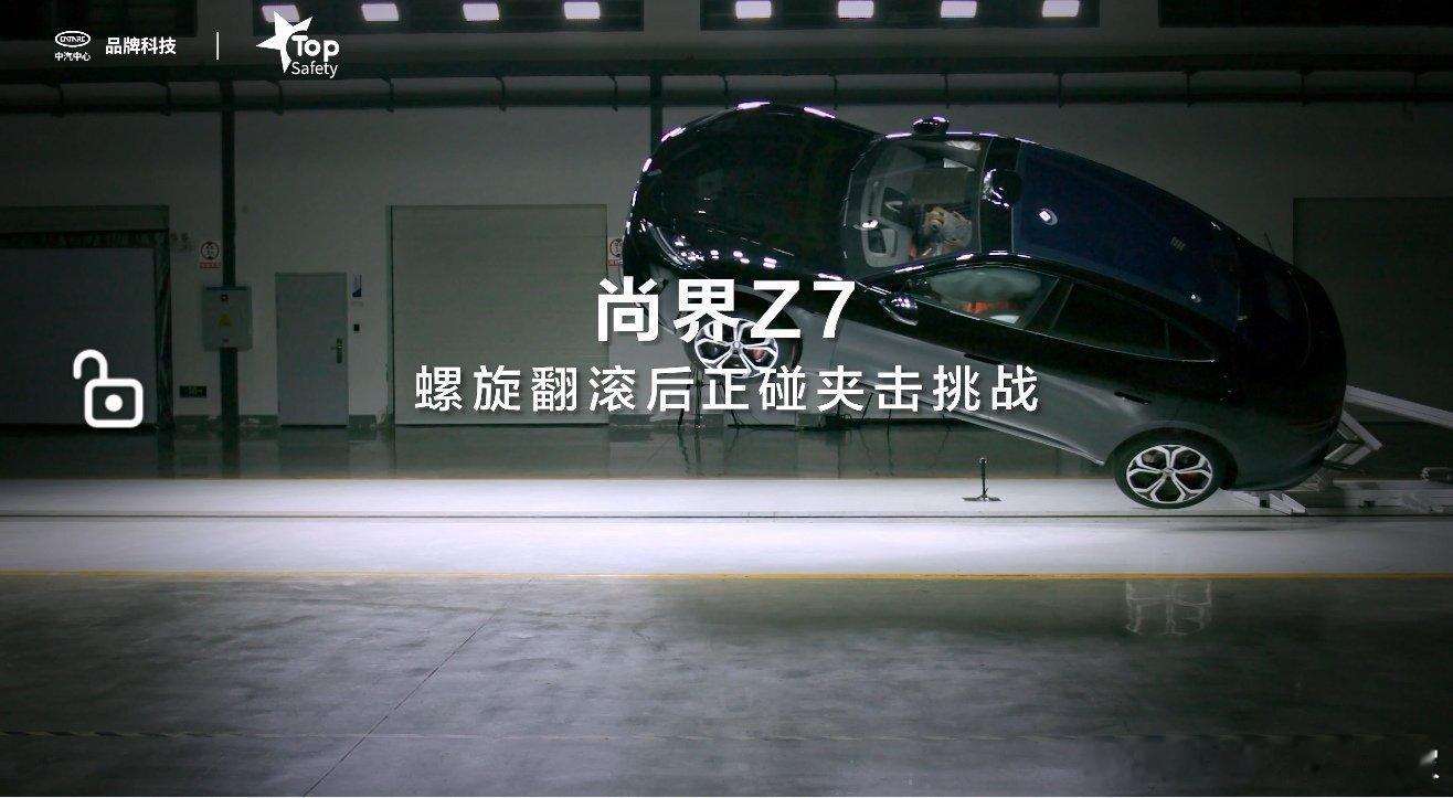 尚界Z7行业首测螺旋翻滚夹击碰撞 中汽中心这波实测，直接把安全标准卷到新高度了翻