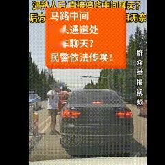 遇到熟人后，在路中间停车聊天？公德心别丢，法律勿