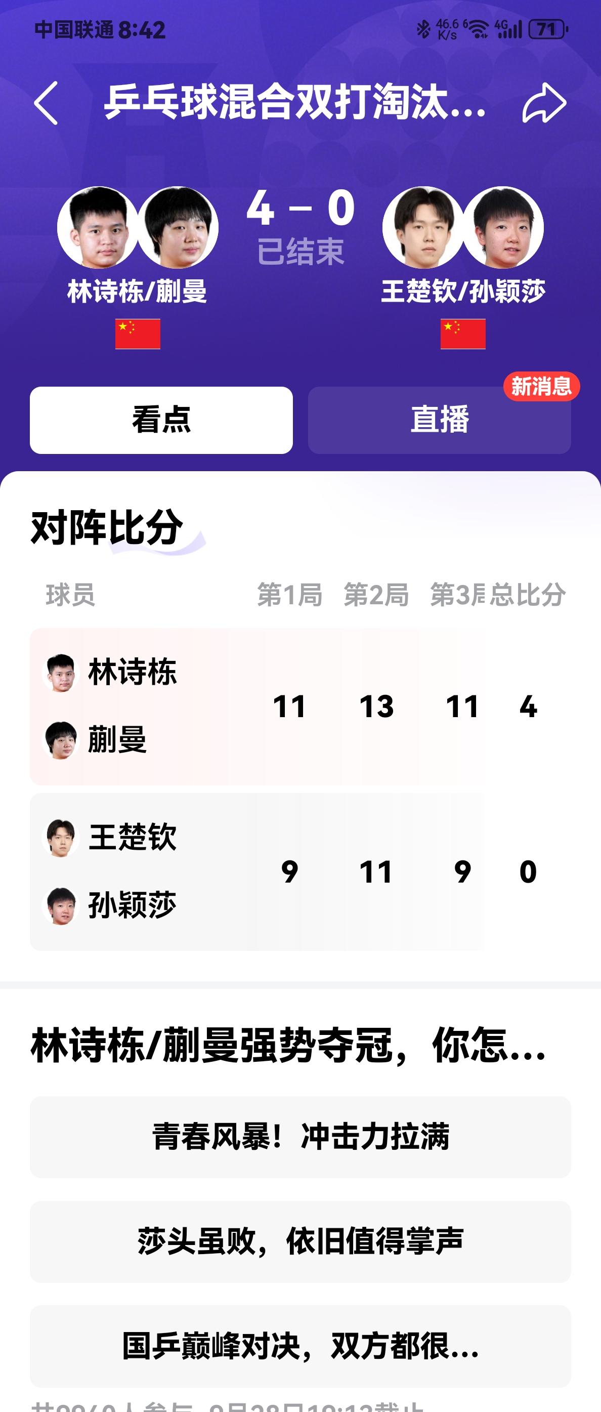 混双决赛出炉，
结果太让人震惊了。
栋曼组合居然4：0横扫莎头组合，
说点什么好