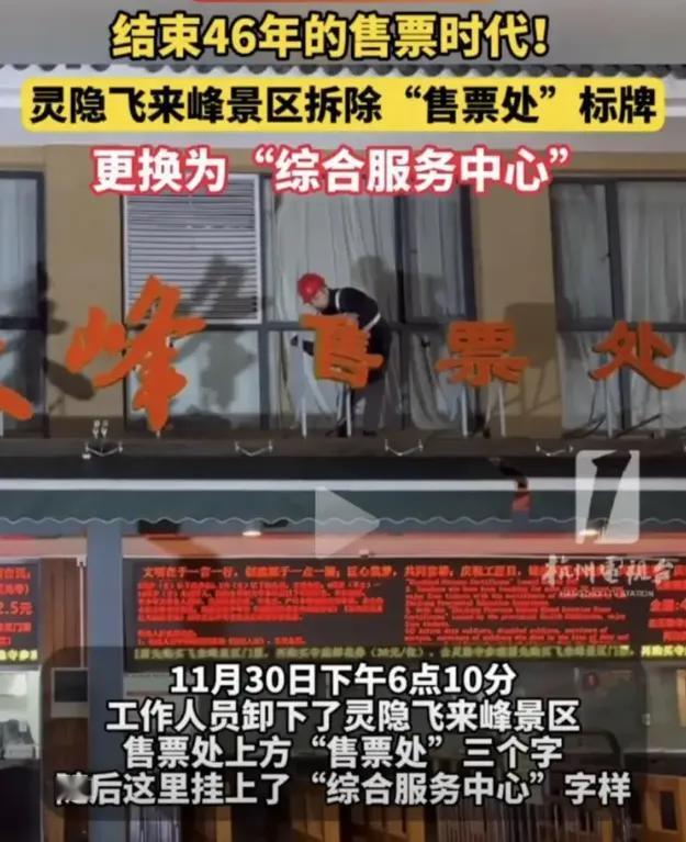 摘牌易，摘掉门票依赖难！但灵隐寺真就这么干了。

12月1日，灵隐寺售票处牌子换