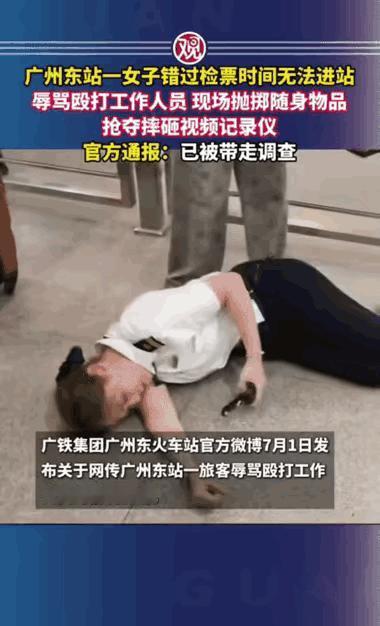 规矩就是规矩！6月30日，广州东站，一名女子去赶高铁，就因为迟到了4分钟，没能顺