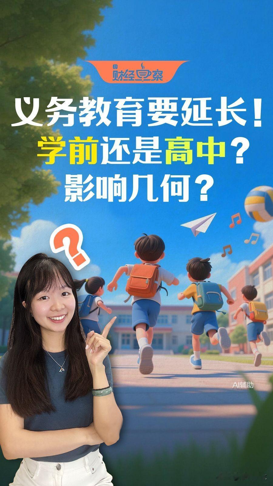 义务教育延长并非简单的“几年”数字游戏，而是涉及财政、师资与教育结构的系统工程。