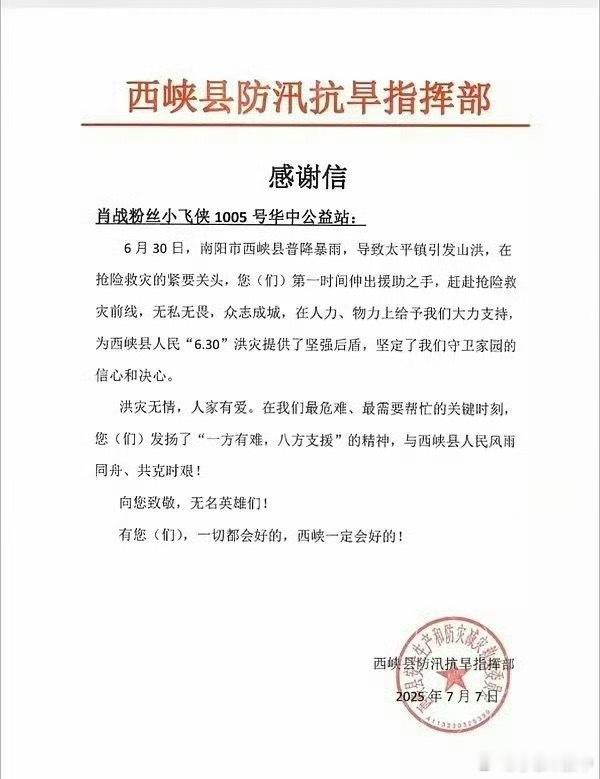西峡县防汛抗抗旱指挥部给肖战粉丝小飞侠们的感谢信：感谢肖战粉丝小飞侠在抢险救灾第