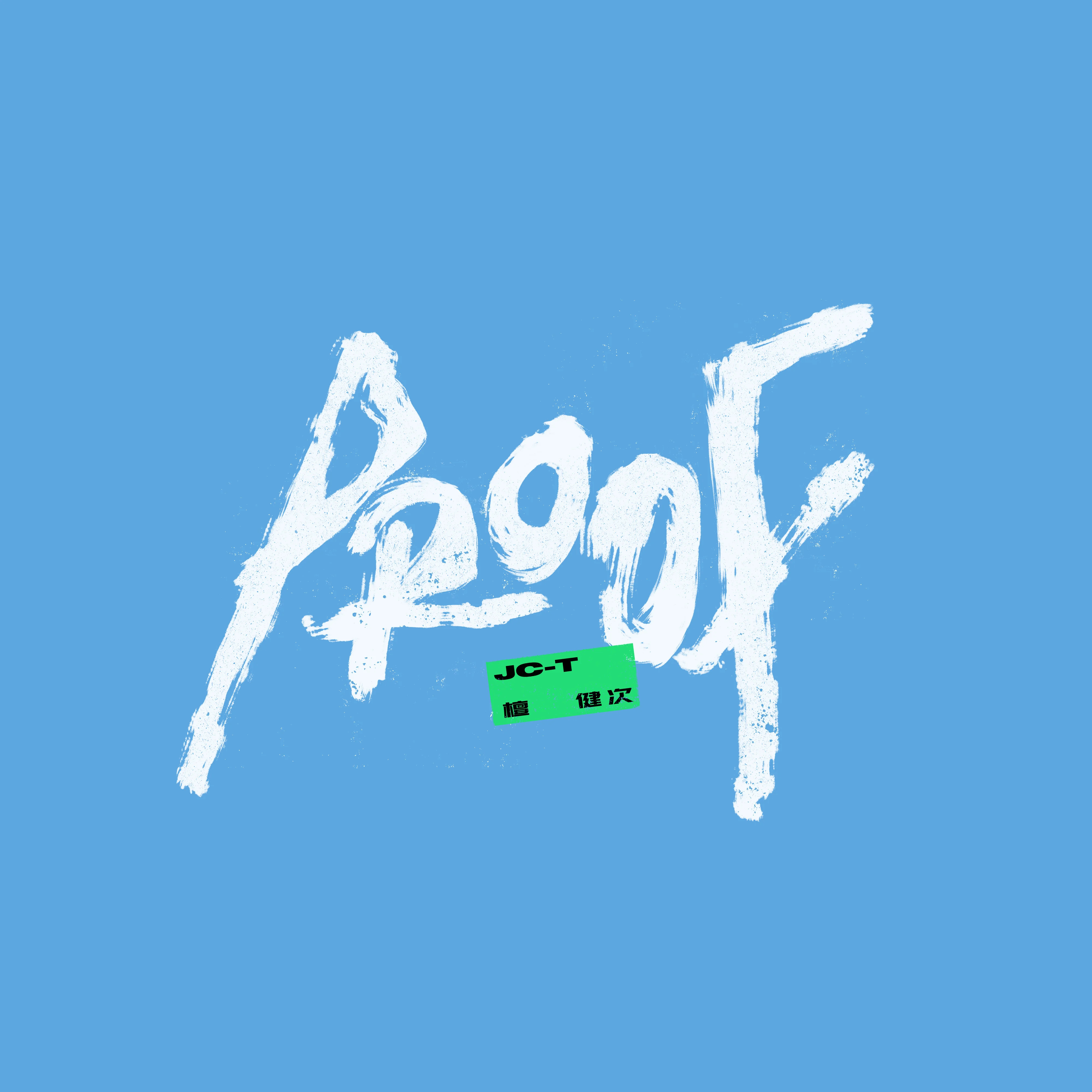 我的ipad近期工作：循环新歌檀健次