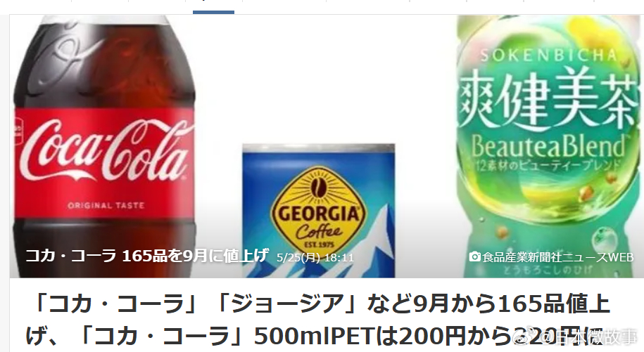 【可口可乐瓶装日本宣布涨价】可口可乐瓶装日本公司宣布，自9月1日出货起，将对主要