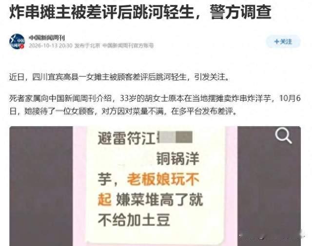 四川33岁炸串女摊主遭差评网暴跳河 发帖顾客称仅发布真实消费体验